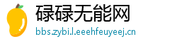 碌碌无能网